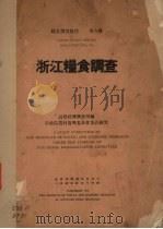 浙江粮食调查（1935 PDF版）