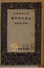 美国复兴问题   1936  PDF电子版封面    何炳贤，陆忠义著 