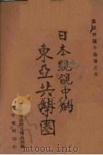日本觊觎中的东亚共荣圈   1942  PDF电子版封面    中央宣传部国际宣传处编译 