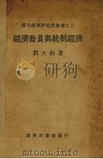 经济动员与统制经济   1939  PDF电子版封面    刘大钧著 