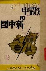 建设中的新中国（1940 PDF版）