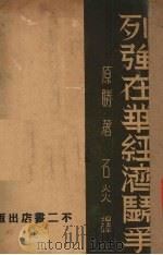 列强在华经济斗争   1937  PDF电子版封面    （日）原胜著；石炎译 