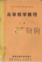 高等数学教程  上   1991  PDF电子版封面  7810222724  赵新泽，周光明主编 