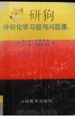 分析化学习题与问题集   1994  PDF电子版封面  7541508004  （苏）多罗霍娃（Дорохова，Е.Н），普罗霍罗娃（Пр 