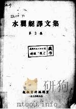 水翼艇译文集  第3集   1974  PDF电子版封面    舰艇资料编辑室编 