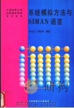 系统模拟方法与SIMAN语言   1998  PDF电子版封面  7563211861  孙占山，贾红雨编著 