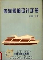 内河船舶设计手册（1996 PDF版）