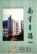 南宁年鉴  1998（1998 PDF版）