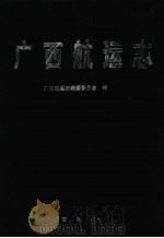 广西航运志   1994  PDF电子版封面  7219027761  广西航运志编纂委员会编 