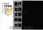 当代台湾文学评论大系  2  文学现象   1993  PDF电子版封面  9570907908  林耀德主编 