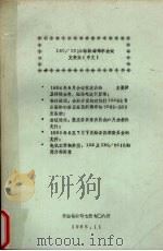 IEC/TC18格勒诺布尔会议文件集  中文   1985  PDF电子版封面    中船总公司七院七O八所 