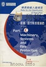 钢质船舶入级规范  C篇  机械，动力系统和消防  第1分册  第1章     PDF电子版封面     