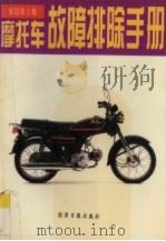 摩托车故障排除手册（1996 PDF版）