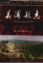 荔浦县志（1996 PDF版）