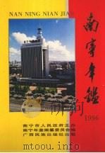 南宁年鉴  1996   1997  PDF电子版封面  7536332653  南宁年鉴编纂委员会编 