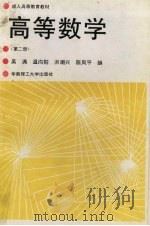 高等数学  第2册   1990  PDF电子版封面  7562302030  吴满等编 