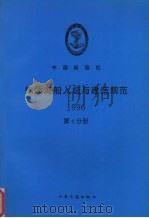 中国船级社  钢质海船入级与建造规范  1996  第4分册   1997  PDF电子版封面  7114023677   