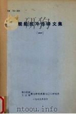 舰船抗冲击译文集  1（1979 PDF版）