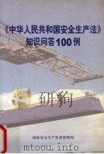 《中华人民共和国安全生产法》知识问答100例（ PDF版）