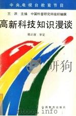 高新科技知识漫谈   1992  PDF电子版封面  7805783543  王洪主编 