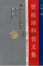 贾祖璋科普文集  1942-1989  中   1992  PDF电子版封面  7533406443  贾祖璋著 