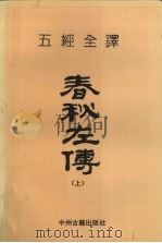五经全译  春秋左传  上（1993 PDF版）