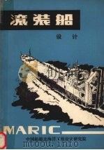滚装船设计   1980  PDF电子版封面    宋德长，邬城琪编 