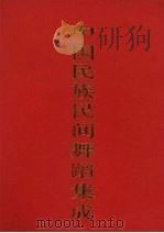 中国民族民间舞蹈集成  四川卷  下（1993 PDF版）