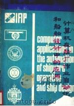 计算机在船厂作业自动化和船舶设计中的应用     PDF电子版封面    武汉水运工程学院 