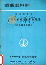 国外船检规范参考资料  美国船级社  钢质船舶建造和入级规范  1983年版修改通报（ PDF版）