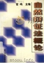 自然辩证法概论   1998  PDF电子版封面  756151378X  官鸣主编 