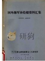 国外海军补给船资料汇集   1977  PDF电子版封面    第六机械工业部第七研究院第七０八研究所编辑 