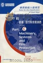 钢质船舶入级规范  C篇  机械，动力系统和消防  第2分册  第2-3章     PDF电子版封面     