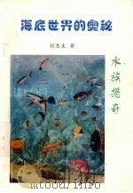 海底世界的奥秘  水族揽奇   1987  PDF电子版封面    刘惠生著 