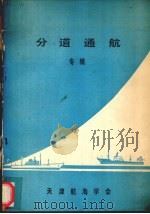 船舶指定航路   1980  PDF电子版封面    政府间海事协商组织编 