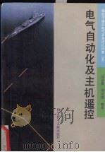 船舶与港口电气及自动化问答  电气自动化及主机遥控   1993  PDF电子版封面  7502319638  刘道俊，刘宗德编著 