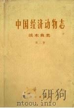 中国经济动物志  淡水鱼类  第2版（1979 PDF版）