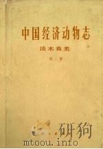 中国经济动物志  淡水鱼类  第2版   1979  PDF电子版封面    伍献文，杨干荣，乐佩琦等编著 