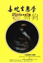 毒蛇生态学（1991 PDF版）