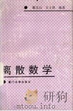 离散数学   1994  PDF电子版封面  7561509251  谢文山，王士铁编著 