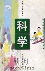 科学   1997  PDF电子版封面  7810471775  张慧和，王志明主编 