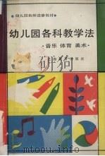 幼儿园各科教学法  音乐  体育  美术（1987 PDF版）