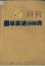 小学英语1000词   1994  PDF电子版封面  7806000275  李爽等编 