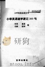 小学英语速学速记300句   1994  PDF电子版封面  7806000275  李爽等编 