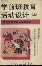 学前班教育活动设计  上   1993  PDF电子版封面  7504110270  北京师范大学学前教研室编 