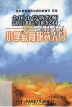 小学教育研究入门（1997 PDF版）
