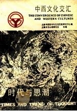 中西文化交汇   1990  PDF电子版封面  780510526X  上海中西哲学与文化交流研究中心编 