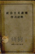 社会主义课程学习材料   1959  PDF电子版封面  3104·90   