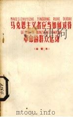 马克思主义者应当如何对待革命的群众运动  注音本   1960  PDF电子版封面    文字改革出版社注音 