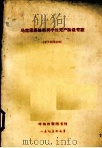 马克思恩格斯列宁论无产阶级专政  学习辅导材料   1975.07  PDF电子版封面    呼和浩特图书馆编 